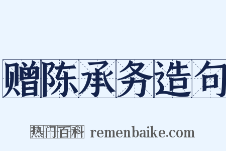 赠陈承务造句是什么意思的图片